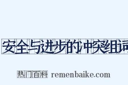 安全与进步的冲突组词是什么意思的图片